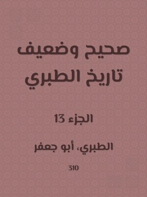 cover image of صحيح وضعيف تاريخ الطبري